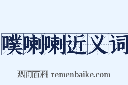 噗喇喇近义词是什么意思的图片